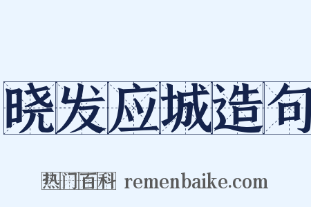 晓发应城造句是什么意思的图片